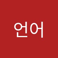 언어의훈련학원 썸네일 이미지