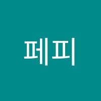 페피음악학원 썸네일 이미지