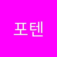 포텐스학원 썸네일 이미지