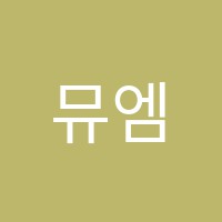 뮤엠영어아리울영어교습소 썸네일 이미지