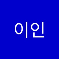 이인우기타학원 썸네일 이미지