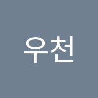 우천서예학원 썸네일 이미지