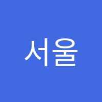 서울최강학원 썸네일 이미지