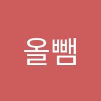 올뺌국어학원 썸네일 이미지