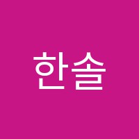 한솔음악학원 썸네일 이미지