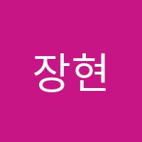장현연세학원 썸네일 이미지