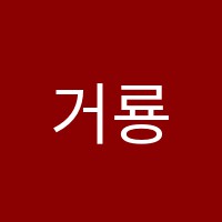 거룡보습학원 썸네일 이미지