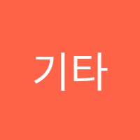 기타음악원교습소 썸네일 이미지