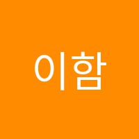 이함보습학원 썸네일 이미지