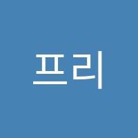 프리연기학원 썸네일 이미지