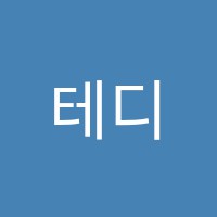 테디학원 썸네일 이미지