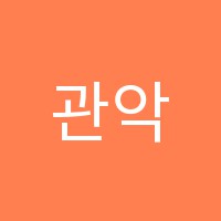 관악수학원 썸네일 이미지