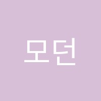 모던수학학원 썸네일 이미지