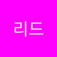 리드어학원 썸네일 이미지