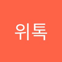 위톡스어학원 썸네일 이미지