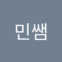 민쌤수학교습소 썸네일 이미지