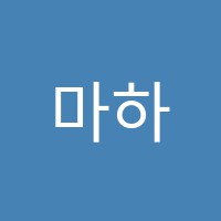 마하수능영어전문학원 썸네일 이미지