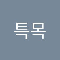 특목센터학원 썸네일 이미지