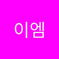 이엠에듀학원 썸네일 이미지