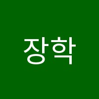 장학학원 썸네일 이미지