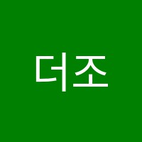 더조은입시학원 썸네일 이미지