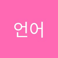 언어산책학원 썸네일 이미지