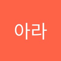 아라미술학원 썸네일 이미지