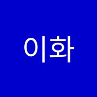 이화아카데미학원 썸네일 이미지