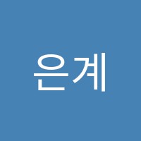 은계북꼬리독서학원 썸네일 이미지