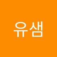 유샘영어학원 썸네일 이미지