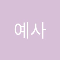 예사랑피아노교습소 썸네일 이미지