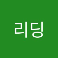 리딩풀JuniorEnglish어학원 썸네일 이미지