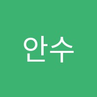 안수미어학원 썸네일 이미지