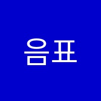 음표쉼표음악교습소 썸네일 이미지