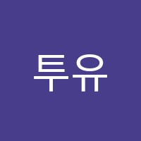 투유음악학원 썸네일 이미지