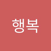 행복한논술교습소 썸네일 이미지
