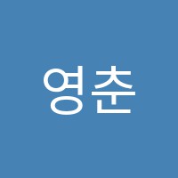 영춘학원 썸네일 이미지