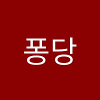 퐁당수학학원 썸네일 이미지