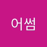 어썸영어학원 썸네일 이미지