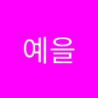 예을음악학원 썸네일 이미지