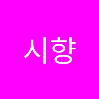 시향음악학원 썸네일 이미지