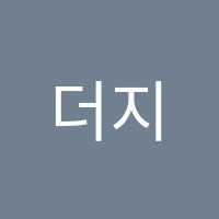 더지니어스학원 썸네일 이미지