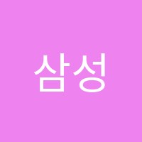 삼성영어사랑마을영어교습소 썸네일 이미지