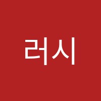 러시아아카데미뉴웨이학원 썸네일 이미지