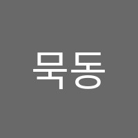 묵동독서토론논술교습소 썸네일 이미지