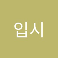 입시코드학원 썸네일 이미지
