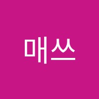 매쓰포유학원 썸네일 이미지
