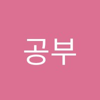 공부잘하는영어교습소 썸네일 이미지