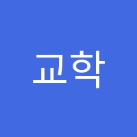 교학사영어랩정릉교습소 썸네일 이미지