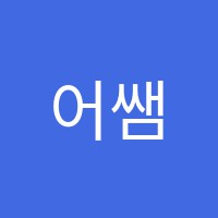 어쌤수학학원 썸네일 이미지
